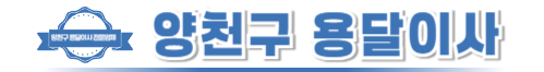 양천구용달이사