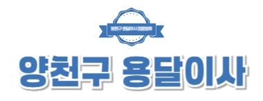 양천구용달이사